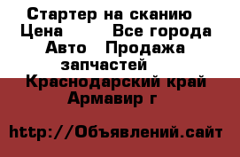 Стартер на сканию › Цена ­ 25 - Все города Авто » Продажа запчастей   . Краснодарский край,Армавир г.